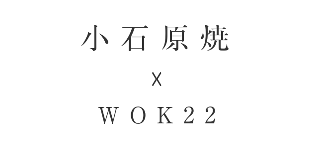 小石原焼 × WORK22