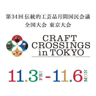 第34回伝統的工芸品月間国民会議全国大会 東京大会