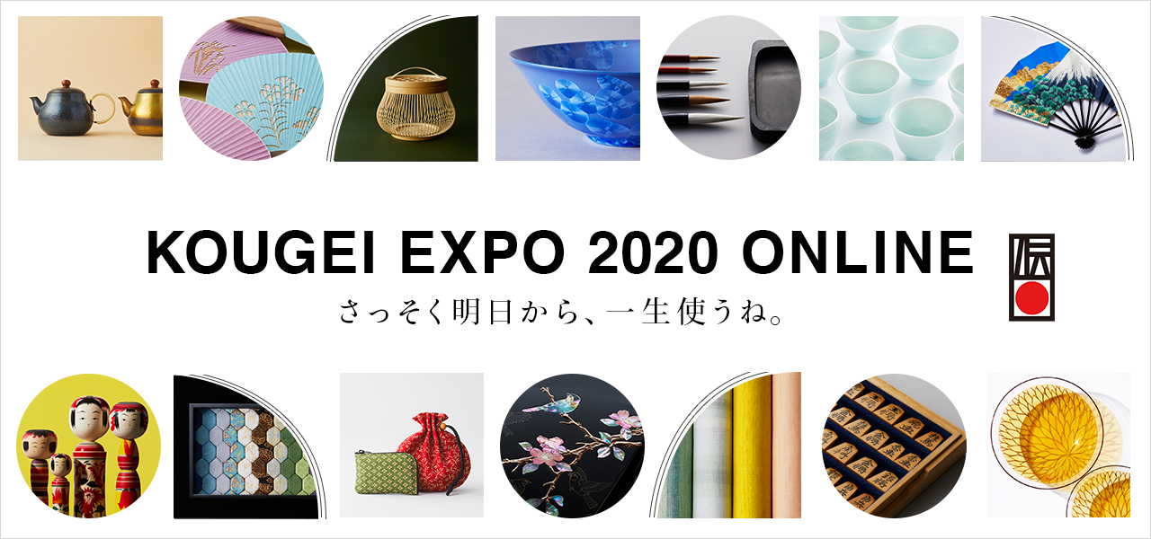 KOUGEI EXPO 2020 ONLINE さっそく明日から、一生使うね。