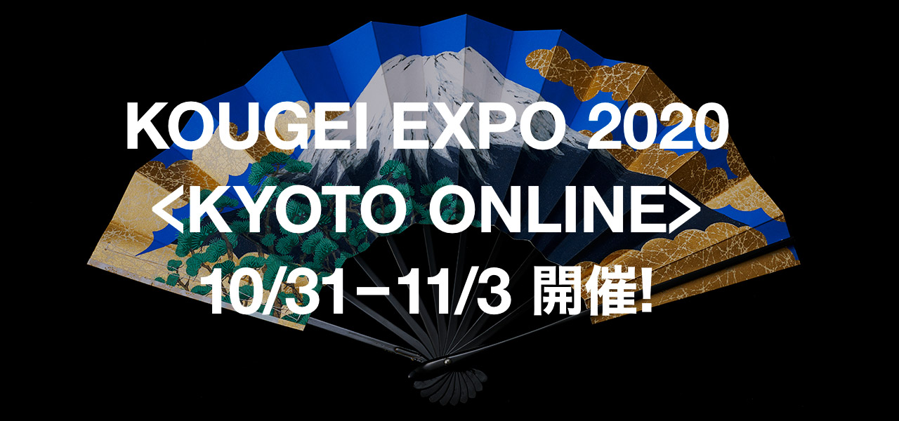 KOUGEI-EXPO 2020 KYOTO ONLINE 10/31-11/3 開催！