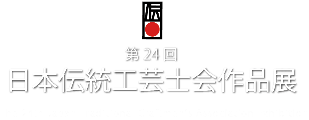 日本伝統工芸士会作品展