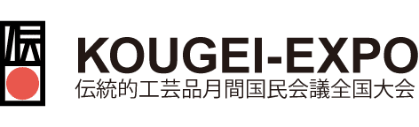 KOUGEI-EXPO～伝統的工芸品月間国民会議全国大会～