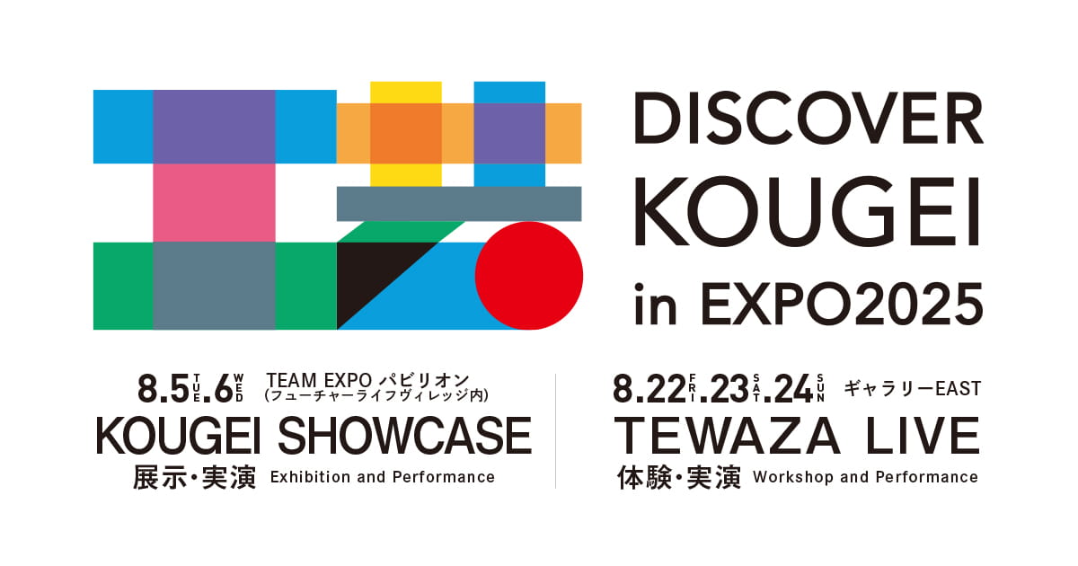 DISCOVER KOUGEI in EXPO2025｜第42回伝統的工芸品月間国民会議全国大会