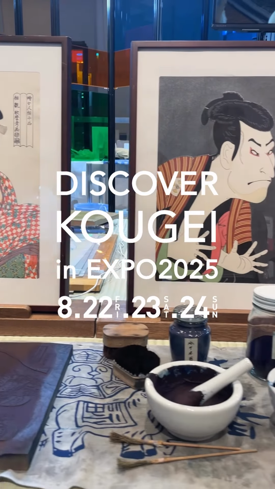 ＼ DISCOVER KOUGEI in EXPO2025 ／

"TEWAZA LIVE" 実演の「江戸木版画/東京都」では、木版画の摺り作業を実演していただいています。

江戸時代から伝わる江戸木版画は完全分業制で、それぞれの高い技術力でひとつの木版画を作り上げており、この会場では「摺師（すりし）」の技を実演します。
一色ずつ色を摺り重ねていき、世界的にも有名な葛飾北斎の富嶽三十六景の「神奈川沖波裏」が摺り上がっていく様子をご覧ください。

スタッフ・関係者一同、みなさまのご来場をお待ちしております✨

━━━━━━━━━━━━━━━━━━━━

"TEWAZA LIVE" 体験・実演

📍会場：ギャラリーEAST
📅開催期間：8月22日(金)・23日(土)・24日(日)

見どころポイント①
👀TEWAZA LIVE 体験
実際に職人の技を体験できるブースをご用意。
あなただけのオリジナル作品作りに挑戦し、
伝統の奥深さに触れてみませんか？

見どころポイント②
👀TEWAZA LIVE 実演
磨きぬかれた技を間近に見ることのできる実演のほか、
職人が現地であらゆる角度から伝統的工芸品の魅力をご紹介します。
作り手の想いや、手仕事の素晴らしさをぜひ体感してみてください。

ギャラリーEASTは万博会場の東ゲート近く！
みなさんのご来場を心よりお待ちしております！

—

"TEWAZA LIVE" Workshop and Performance

📍 Venue: Gallery EAST
📅 Dates: August 22nd (Friday), 23rd (Saturday), and 24th (Sunday)

Highlights:

1. TEWAZA LIVE Japanese Traditional Crafts Workshop
We have prepared booths where you can experience the skills of
craftspersons firsthand. Why not try your hand at creating your own original
work and experience the depth of tradition?

2. TEWAZA LIVE Japanese Traditional Crafts Artisans’ Live Performance
In addition to live demonstrations where you can see polished techniques up close, 
artisans will share the charm of traditional crafts from every angle. 
Come and experience the passion of the creators and the beauty of their handiwork.

Gallery EAST is located near the East Gate of the Expo venue! 
We're sincerely looking forward to your visit!

━━━━━━━━━━━━━━━━━━━━

DISCOVER KOUGEI in EXPO2025
輝き、つながり、未来へ。

＜会期＞
TEWAZA LIVE: 2025年8月22日（金）～24日（日）

＜会場＞
2025年日本国際博覧会（大阪・関西万博）会場内
TEWAZA LIVE: ギャラリーEAST

＜主催＞
 (一財)伝統的工芸品産業振興協会

＜公式WEBサイト＞
https://kougei-expo.com/discover-kougei/

━━━━━━━━━━━━━━━━━━━━

#discoverkougei #TEWAZALIVE
#EXPO2025 #大阪関西万博  #ミャクミャク
#JAPAN #日本 #KANSAI #関西 #OSAKA #大阪
#きたぞ万博 #ギャラリーEAST
#kougeiexpo #伝統的工芸品 #伝統工芸 #伝統文化 #伝統工芸をもっと身近に #匠の技
#japanesecraft #traditionalcraft #craftmanship #madeinjapan #handcraft #artisan 
#kougei #workshops #ワークショップ #製作実演