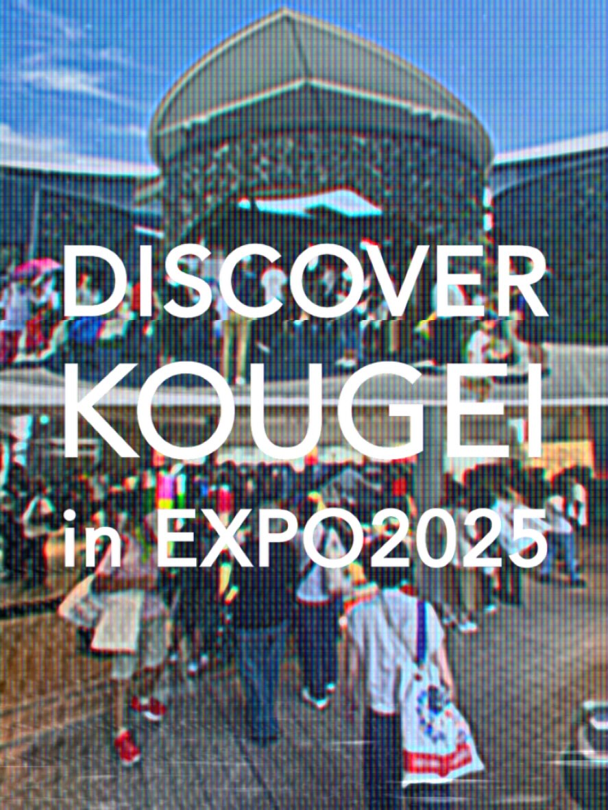 ＼ DISCOVER KOUGEI in EXPO2025 ／

8/5-6. 8/22-24 の2つの会期にて、大阪･関西万博で開催しておりした "DISCOVER KOUGEI in EXPO2025" が先ほど無事に終了いたしました。

万博会場ということもあり、会期中は関西を始め、全国、海外からも、たくさんの方にご来場いただき、多種多彩な伝統的工芸品の魅力にふれていただくことができました。
みなさま、ありがとうございました！

こちらのアカウントでは、今後も伝統的工芸品に関する情報を発信してまいりますので、ぜひ引き続きフォローをよろしくお願いいたします。

━━━━━━━━━━━━━━━━━━━━

DISCOVER KOUGEI in EXPO2025
輝き、つながり、未来へ。

＜会期＞
KOUGEI SHOWCASE: 2025年8月5日（火）～6日（水）
TEWAZA LIVE: 2025年8月22日（金）～24日（日）

＜会場＞
2025年日本国際博覧会（大阪・関西万博）会場内
KOUGEI SHOWCASE: 「TEAM EXPOパビリオン」（フューチャーライフヴィレッジ内）
TEWAZA LIVE: ギャラリーEAST

＜主催＞
 (一財)伝統的工芸品産業振興協会

＜公式WEBサイト＞
https://kougei-expo.com/discover-kougei/

━━━━━━━━━━━━━━━━━━━━

#discoverkougei #TEAMEXPO #KOUGEISHOWCASE #TEWAZALIVE
#EXPO2025 #大阪関西万博 #ミャクミャク #myakumyaku
#JAPAN #日本 #KANSAI #関西 #OSAKA #大阪
#いのち輝く未来社会のデザイン #DesigningFutureSocietyforOurLives
#きたぞ万博 #HelloEXPO2025
#kougeiexpo #伝統的工芸品 #伝統工芸 #伝統文化 #伝統工芸をもっと身近に #匠の技
#日本旅遊 #日本觀光