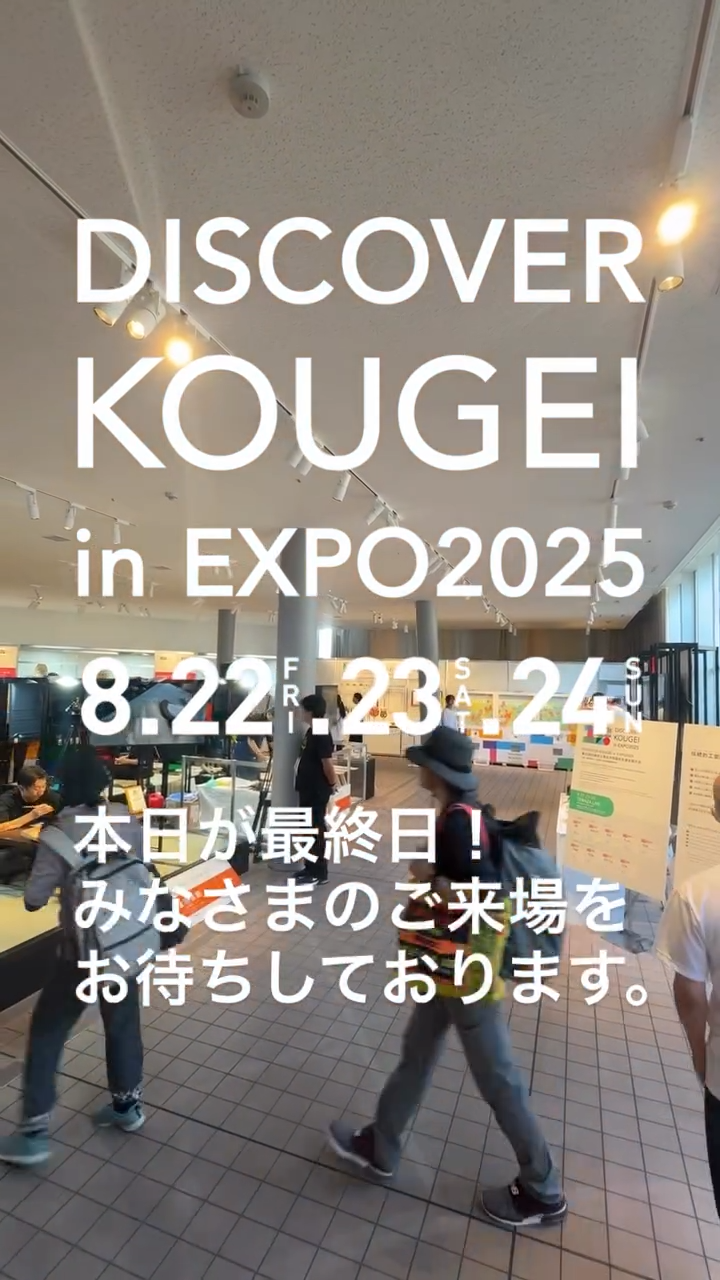 ＼ DISCOVER KOUGEI in EXPO2025 ／

"TEWAZA LIVE 体験･実演"の最終日がスタートいたしました！

8/5-6から始まった大阪・関西万博での"DISCOVER KOUGEI"も、いよいよ本日がラストデイ！スタッフ・関係者一同、みなさまのご来場をお待ちしております✨

━━━━━━━━━━━━━━━━━━━━

"TEWAZA LIVE" 体験・実演

📍会場：ギャラリーEAST
📅開催期間：8月22日(金)・23日(土)・24日(日)

見どころポイント①
👀TEWAZA LIVE 体験
実際に職人の技を体験できるブースをご用意。
あなただけのオリジナル作品作りに挑戦し、
伝統の奥深さに触れてみませんか？

見どころポイント②
👀TEWAZA LIVE 実演
磨きぬかれた技を間近に見ることのできる実演のほか、
職人が現地であらゆる角度から伝統的工芸品の魅力をご紹介します。
作り手の想いや、手仕事の素晴らしさをぜひ体感してみてください。

ギャラリーEASTは万博会場の東ゲート近く！
みなさんのご来場を心よりお待ちしております！

—

"TEWAZA LIVE" Workshop and Performance

📍 Venue: Gallery EAST
📅 Dates: August 22nd (Friday), 23rd (Saturday), and 24th (Sunday)

Highlights:

1. TEWAZA LIVE Japanese Traditional Crafts Workshop
We have prepared booths where you can experience the skills of
craftspersons firsthand. Why not try your hand at creating your own original
work and experience the depth of tradition?

2. TEWAZA LIVE Japanese Traditional Crafts Artisans’ Live Performance
In addition to live demonstrations where you can see polished techniques up close, 
artisans will share the charm of traditional crafts from every angle. 
Come and experience the passion of the creators and the beauty of their handiwork.

Gallery EAST is located near the East Gate of the Expo venue! 
We're sincerely looking forward to your visit!

━━━━━━━━━━━━━━━━━━━━

DISCOVER KOUGEI in EXPO2025
輝き、つながり、未来へ。

＜会期＞
TEWAZA LIVE: 2025年8月22日（金）～24日（日）

＜会場＞
2025年日本国際博覧会（大阪・関西万博）会場内
TEWAZA LIVE: ギャラリーEAST

＜主催＞
 (一財)伝統的工芸品産業振興協会

＜公式WEBサイト＞
https://kougei-expo.com/discover-kougei/

━━━━━━━━━━━━━━━━━━━━

#discoverkougei #TEWAZALIVE
#EXPO2025 #大阪関西万博  #ミャクミャク
#JAPAN #日本 #KANSAI #関西 #OSAKA #大阪
#きたぞ万博 #ギャラリーEAST
#kougeiexpo #伝統的工芸品 #伝統工芸 #伝統文化 #伝統工芸をもっと身近に #匠の技
#japanesecraft #traditionalcraft #craftmanship #madeinjapan #handcraft #artisan 
#kougei #workshops #ワークショップ #製作実演