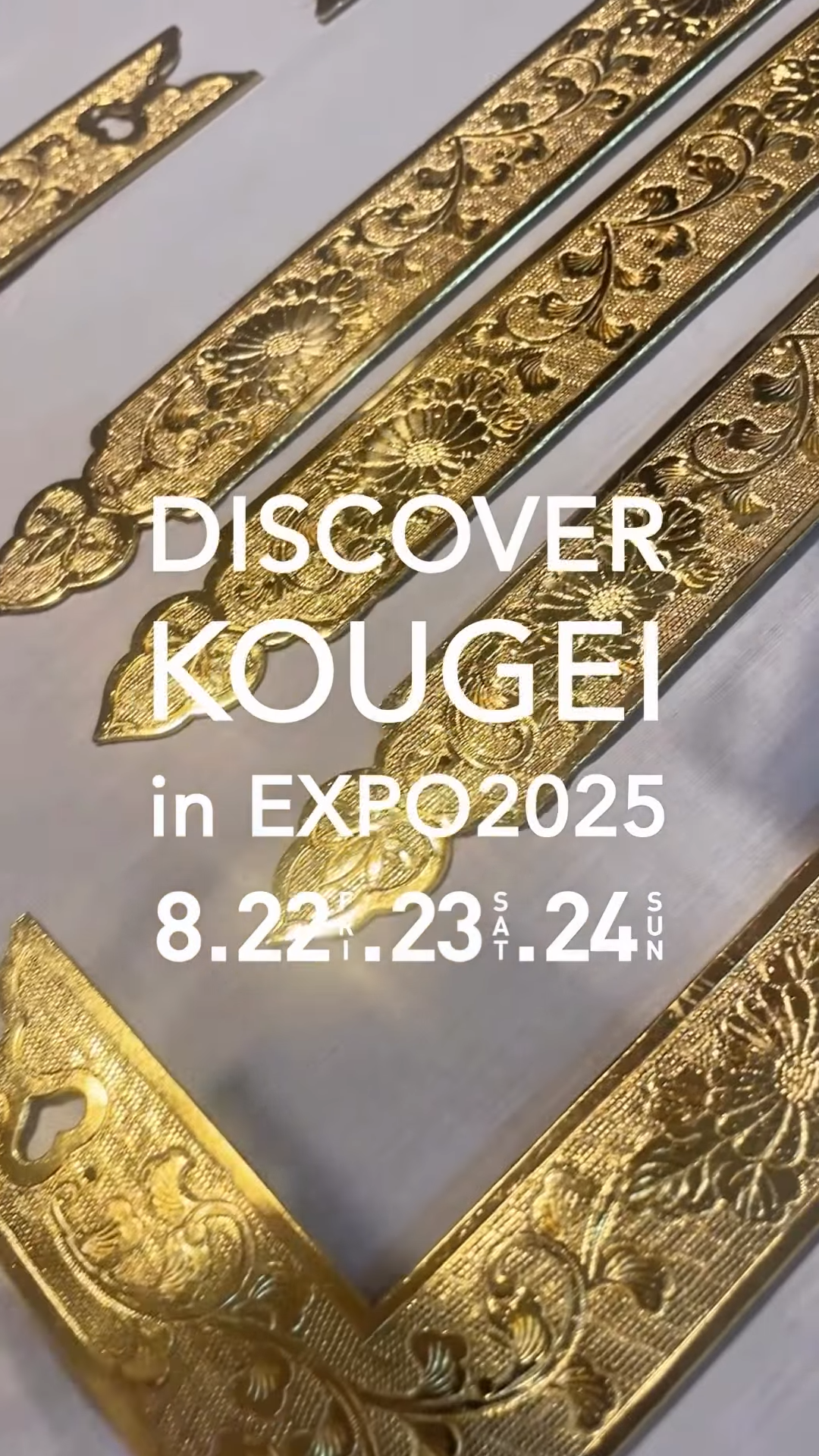 ＼ DISCOVER KOUGEI in EXPO2025 ／

"TEWAZA LIVE" 体験の「川辺仏壇/鹿児島県」では、「彫金体験」をしていただけます。

真鍮の素地板に、たがね・金槌を使って、思い思いの図柄を彫金します。その後、3枚の羽を折り曲げ、立面に立ち上げ部品を付けて完成になります。
まだまだ暑い日が続いていますので、ご自宅でも風鈴の音で涼んでいただけると嬉しいです。

※体験は、事前予約制・無料。予約方法や詳細は会場スタッフにお声掛けください。なお、ご予約は先着順となりますので、ご了承ください。

━━━━━━━━━━━━━━━━━━━━

"TEWAZA LIVE" 体験・実演

📍会場：ギャラリーEAST
📅開催期間：8月22日(金)・23日(土)・24日(日)

見どころポイント①
👀TEWAZA LIVE 体験
実際に職人の技を体験できるブースをご用意。
あなただけのオリジナル作品作りに挑戦し、
伝統の奥深さに触れてみませんか？

見どころポイント②
👀TEWAZA LIVE 実演
磨きぬかれた技を間近に見ることのできる実演のほか、
職人が現地であらゆる角度から伝統的工芸品の魅力をご紹介します。
作り手の想いや、手仕事の素晴らしさをぜひ体感してみてください。

ギャラリーEASTは万博会場の東ゲート近く！
みなさんのご来場を心よりお待ちしております！

—

"TEWAZA LIVE" Workshop and Performance

📍 Venue: Gallery EAST
📅 Dates: August 22nd (Friday), 23rd (Saturday), and 24th (Sunday)

Highlights:

1. TEWAZA LIVE Japanese Traditional Crafts Workshop
We have prepared booths where you can experience the skills of
craftspersons firsthand. Why not try your hand at creating your own original
work and experience the depth of tradition?

2. TEWAZA LIVE Japanese Traditional Crafts Artisans’ Live Performance
In addition to live demonstrations where you can see polished techniques up close, 
artisans will share the charm of traditional crafts from every angle. 
Come and experience the passion of the creators and the beauty of their handiwork.

Gallery EAST is located near the East Gate of the Expo venue! 
We're sincerely looking forward to your visit!

━━━━━━━━━━━━━━━━━━━━

DISCOVER KOUGEI in EXPO2025
輝き、つながり、未来へ。

＜会期＞
TEWAZA LIVE: 2025年8月22日（金）～24日（日）

＜会場＞
2025年日本国際博覧会（大阪・関西万博）会場内
TEWAZA LIVE: ギャラリーEAST

＜主催＞
 (一財)伝統的工芸品産業振興協会

＜公式WEBサイト＞
https://kougei-expo.com/discover-kougei/

━━━━━━━━━━━━━━━━━━━━

#discoverkougei #TEWAZALIVE
#EXPO2025 #大阪関西万博  #ミャクミャク
#JAPAN #日本 #KANSAI #関西 #OSAKA #大阪
#きたぞ万博 #ギャラリーEAST
#kougeiexpo #伝統的工芸品 #伝統工芸 #伝統文化 #伝統工芸をもっと身近に #匠の技
#japanesecraft #traditionalcraft #craftmanship #madeinjapan #handcraft #artisan 
#kougei #workshops #ワークショップ #製作実演