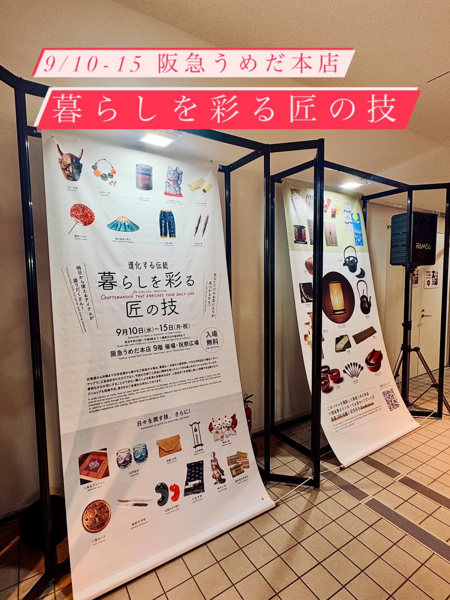 ＼ DISCOVER KOUGEI in EXPO2025 ／

"DISCOVER KOUGEI"は、本日で終了となりますが、関西にお住まいの方には朗報です。9/10(水)〜15(月祝)まで、阪急うめだ本店で「暮らしを彩る匠の技」を開催します！

北海道から沖縄まで日本全国から様々な工芸品が大集合。貴重な一点物から普段使いできる日用品までの幅広いラインナップで、工芸品好きの方だけでなく、今回の万博で工芸品に興味を持ったという方も楽しめるイベントになっています！
また、職人による実演や、工芸品づくりを気軽に楽しめる体験ワークショップも実施予定です！！

＜進化する伝統 "暮らしを彩る匠の技"＞
会期：9/10(水)〜15(月祝)
時間：10:00-20:00まで（最終日17:00まで）
会場：阪急うめだ本店 9階 催場･祝祭広場
※入場無料

最終日となる本日も、スタッフ・関係者一同、みなさまのご来場をお待ちしております✨

━━━━━━━━━━━━━━━━━━━━

"TEWAZA LIVE" 体験・実演

📍会場：ギャラリーEAST
📅開催期間：8月22日(金)・23日(土)・24日(日)

見どころポイント①
👀TEWAZA LIVE 体験
実際に職人の技を体験できるブースをご用意。
あなただけのオリジナル作品作りに挑戦し、
伝統の奥深さに触れてみませんか？

見どころポイント②
👀TEWAZA LIVE 実演
磨きぬかれた技を間近に見ることのできる実演のほか、
職人が現地であらゆる角度から伝統的工芸品の魅力をご紹介します。
作り手の想いや、手仕事の素晴らしさをぜひ体感してみてください。

ギャラリーEASTは万博会場の東ゲート近く！
みなさんのご来場を心よりお待ちしております！

—

"TEWAZA LIVE" Workshop and Performance

📍 Venue: Gallery EAST
📅 Dates: August 22nd (Friday), 23rd (Saturday), and 24th (Sunday)

Highlights:

1. TEWAZA LIVE Japanese Traditional Crafts Workshop
We have prepared booths where you can experience the skills of
craftspersons firsthand. Why not try your hand at creating your own original
work and experience the depth of tradition?

2. TEWAZA LIVE Japanese Traditional Crafts Artisans’ Live Performance
In addition to live demonstrations where you can see polished techniques up close, 
artisans will share the charm of traditional crafts from every angle. 
Come and experience the passion of the creators and the beauty of their handiwork.

Gallery EAST is located near the East Gate of the Expo venue! 
We're sincerely looking forward to your visit!

━━━━━━━━━━━━━━━━━━━━

DISCOVER KOUGEI in EXPO2025
輝き、つながり、未来へ。

＜会期＞
TEWAZA LIVE: 2025年8月22日（金）～24日（日）

＜会場＞
2025年日本国際博覧会（大阪・関西万博）会場内
TEWAZA LIVE: ギャラリーEAST

＜主催＞
 (一財)伝統的工芸品産業振興協会

＜公式WEBサイト＞
https://kougei-expo.com/discover-kougei/

━━━━━━━━━━━━━━━━━━━━

#discoverkougei #TEWAZALIVE
#EXPO2025 #大阪関西万博  #ミャクミャク
#JAPAN #日本 #KANSAI #関西 #OSAKA #大阪
#きたぞ万博 #ギャラリーEAST
#kougeiexpo #伝統的工芸品 #伝統工芸 #伝統文化 #伝統工芸をもっと身近に #匠の技
#japanesecraft #traditionalcraft #craftmanship #madeinjapan #handcraft #artisan 
#kougei #workshops #ワークショップ #製作実演