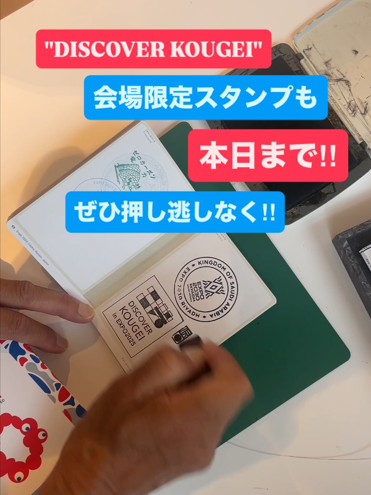 ＼ DISCOVER KOUGEI in EXPO2025 ／

万博会場で子どもから大人まで、大人気のスタンプラリー。実は、DISCOVER KOUGEIのブースにもスタンプがあるんです！

8/22-24の3日間限定、本日が最終日なので、ぜひ押し逃しなく！！場所は、会場の「ギャラリーEAST」に入ってすぐの左側になります👍

スタッフ・関係者一同、みなさまのご来場をお待ちしております✨

━━━━━━━━━━━━━━━━━━━━

"TEWAZA LIVE" 体験・実演

📍会場：ギャラリーEAST
📅開催期間：8月22日(金)・23日(土)・24日(日)

見どころポイント①
👀TEWAZA LIVE 体験
実際に職人の技を体験できるブースをご用意。
あなただけのオリジナル作品作りに挑戦し、
伝統の奥深さに触れてみませんか？

見どころポイント②
👀TEWAZA LIVE 実演
磨きぬかれた技を間近に見ることのできる実演のほか、
職人が現地であらゆる角度から伝統的工芸品の魅力をご紹介します。
作り手の想いや、手仕事の素晴らしさをぜひ体感してみてください。

ギャラリーEASTは万博会場の東ゲート近く！
みなさんのご来場を心よりお待ちしております！

—

"TEWAZA LIVE" Workshop and Performance

📍 Venue: Gallery EAST
📅 Dates: August 22nd (Friday), 23rd (Saturday), and 24th (Sunday)

Highlights:

1. TEWAZA LIVE Japanese Traditional Crafts Workshop
We have prepared booths where you can experience the skills of
craftspersons firsthand. Why not try your hand at creating your own original
work and experience the depth of tradition?

2. TEWAZA LIVE Japanese Traditional Crafts Artisans’ Live Performance
In addition to live demonstrations where you can see polished techniques up close, 
artisans will share the charm of traditional crafts from every angle. 
Come and experience the passion of the creators and the beauty of their handiwork.

Gallery EAST is located near the East Gate of the Expo venue! 
We're sincerely looking forward to your visit!

━━━━━━━━━━━━━━━━━━━━

DISCOVER KOUGEI in EXPO2025
輝き、つながり、未来へ。

＜会期＞
TEWAZA LIVE: 2025年8月22日（金）～24日（日）

＜会場＞
2025年日本国際博覧会（大阪・関西万博）会場内
TEWAZA LIVE: ギャラリーEAST

＜主催＞
 (一財)伝統的工芸品産業振興協会

＜公式WEBサイト＞
https://kougei-expo.com/discover-kougei/

━━━━━━━━━━━━━━━━━━━━

#discoverkougei #TEWAZALIVE
#EXPO2025 #大阪関西万博  #ミャクミャク
#JAPAN #日本 #KANSAI #関西 #OSAKA #大阪
#きたぞ万博 #ギャラリーEAST
#kougeiexpo #伝統的工芸品 #伝統工芸 #伝統文化 #伝統工芸をもっと身近に #匠の技
#japanesecraft #traditionalcraft #craftmanship #madeinjapan #handcraft #artisan 
#kougei #workshops #ワークショップ #製作実演
