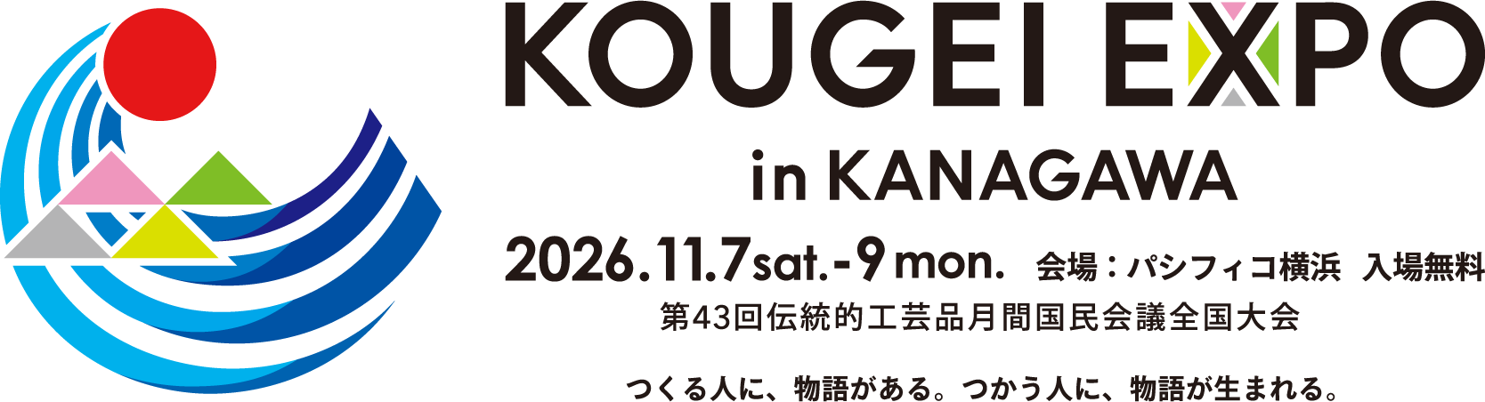 KOUGEI EXPO in KANAGAWA 2026.11.7(sat)-9(mon) パシフィコ横浜 入場無料 第43回伝統的工芸品月間国民会議全国大会 つくる人に、物語がある。つかう人に、物語が生まれる。