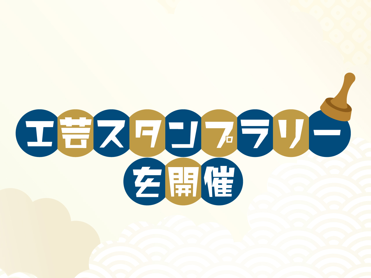 工芸スタンプラリーの画像